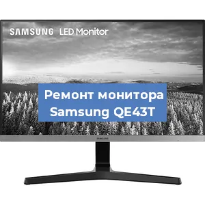 Замена ламп подсветки на мониторе Samsung QE43T в Челябинске